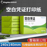 金蝶金蝶空白凭证纸240*140mm 发票版加厚会计记账凭证打印纸 适用于财务软件单据打印 数电票专用纸 【整箱装12包】70g 全塑封包装
