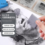 辉柏嘉（Faber-castell）可塑橡皮灰色 素描绘画 美术专用 可塑性软橡皮擦 学生文具小学文具