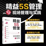 精益5S管理：现场管理与实践 正版中文版 管理学书籍 职场学习阅读