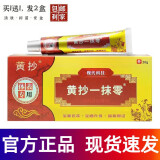 黄抄（共2盒）一抹灵抑菌乳膏软膏皮肤外用乳膏官方网正的品旗I舰店 1盒