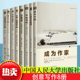 创意写作8册 成为作家+小说写作教程+写小说虚构文学创作+非虚构文学创作+冲突与悬念+经典人物原型45种+经典情节20种+情节与人物H