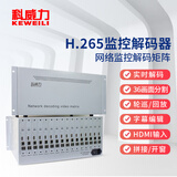 科威力（KEWEILI）4K网络监控解码矩阵H.265高清数字解码器解码海康大华各监控视频解码器4路8路9路16路32路64路定制 配套定制定金