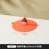 川岛屋（KAWASIMAYA）川岛屋硅胶杯盖食品级通用防尘马克杯玻璃水杯陶瓷茶杯子盖子单卖 硅胶杯盖115mm(小女孩)