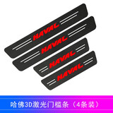 照启工汽车门槛条防踩踏防护贴自粘保护门边条防撞碳纤纹通用 哈弗F5 F7X H2S H3 H5 H9 H6