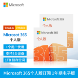 微软（Microsoft）office365家庭版/个人版产品密钥 正版激活码 续费/新订 支持mac Microsoft365 个人版【1年订阅】 电子下载版