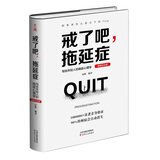 戒了吧，拖延症：写给年轻人的拖延心理学（精装纪念版）
