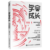 学会成长 爆发式成长的25个思维模型（智元微库出品）