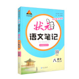 23秋状元语文笔记 八年级上册初中人教版课堂笔记知识点讲解