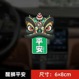 国潮狮子车贴汽车个性车身划痕贴纸电动车摩托车中国风醒狮装饰贴 醒狮贴纸平安