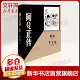 阿Q正传 丰子恺插图本 鲁迅