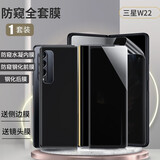 膜戒三星W22手机膜防窥膜心系天下折叠屏钢化全身外屏贴膜全曲屏超薄内屏f9260水凝膜全包前后保护膜 W22【防窥钢化】前膜+后膜+内膜【1套装】