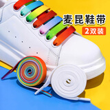 IQGD 2双装麦昆鞋带原装双层宽扁男女板鞋小白鞋加厚 多彩 130cm 