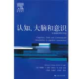 认知、大脑和意识