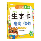 斗半匠 一年级上册生字卡组词造句同步人家版课本生字小学语文字词句专项同步训练