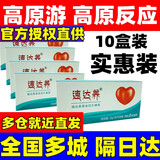 速达养口含片6粒速达氧西藏拉萨稻城亚丁云南玉龙雪山高原反应药房同售抗高反旅游可配合红景天胶囊口服液 10盒装实惠