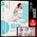 正版 瑜伽从入门到精通 新手到高手 零基础减肥 初学者瑜伽书籍大全 初级入门教程 美容瘦身书籍畅销书