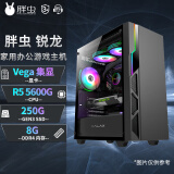 AMD锐龙R5 5600G核显高配台式机设计电脑办公家用游戏组装机DIY主机 标配版:R5 5600G集显-8G-250G