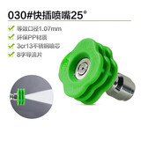 绿田（LUTIAN）高压洗车机快接快插喷嘴水枪喷头枪嘴多角度洗车配件梅花喷嘴 030#25度【等效口径1.07mm】