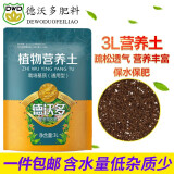 德沃多肥料进口通用营养土养花土兰花土多肉土种菜种花植物发财树绿萝草莓土 营养土3L
