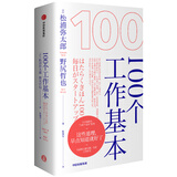 100个工作基本 这些道理早点知道就好了 松浦弥太郎实践一生的工作哲学 中信出版社