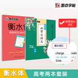 墨点字帖 衡水体高考英语3500词汇 正楷高中生必背古诗文·正楷（72篇）（2本套装）