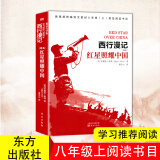 红星照耀中国（原名西行漫记）语文教材八年级上阅读学习书目