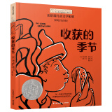 小小长青藤国际大奖小说 收获的季节 彩绘注音桥梁书课外阅读幼小衔接 （纽伯瑞儿童文学奖金奖 ）责任、信念、守护家园等主题