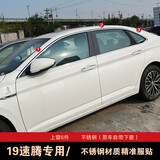 适用于2020新一代速腾车窗亮条 19新速腾车窗边条压条不锈钢装饰条21款 上窗6条