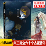 哑舍古董小传(平) 玄色力作哑舍番外篇书青春小说哑舍守藏浮生物语同类型 新华书店正版书籍