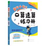 2023年春季黄冈小状元口算速算四年级数学（下）北师大版