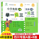 四川专版举一反三小学奥数书AB版全套一二三四五六年级上下1\2\3\4\5\6数学思维训练培优竞赛四川成都名校真题冲刺名校拔尖特训 【共2册】四年级A版+B版