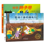 神奇旅行绘本系列：雪地下面的朋友们+地铁狮子号3-6岁（感悟友善与关爱，培养孩子社交及协作能力。附赠大幅精美导读。精装2册）丁虹绘本馆出品