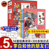 漫画大语文李白和他的朋友们全5册 漫画大语文这就是鲁迅全4册 6-12岁儿童漫画书小学生半小时漫画必背古诗词大全三四五六年级课外漫画书籍诗人传记文史知识 /漫画大语文这就是鲁迅全4册 李白和他的朋友们