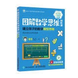 【樊登推荐】图解数学思维训练课：建立孩子的数学模型思维（乘法与除法应用训练课）