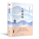 人间有味（精装版 附赠书签）