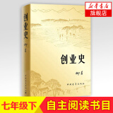 【单本套装可自选】人教版 七年级上册/下册书目名著阅读课程化丛书 【非人教】七年级下册创业史 定价：36