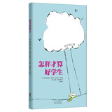 怎样才算好学生  爆笑幽默家庭教育绘本 
