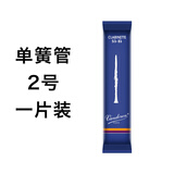 弯德林（Vandoren）蓝盒Vandoren法国弯德林哨片成人初学者降b调单簧管黑管芦苇配件 弯德林单簧管2号哨片一片