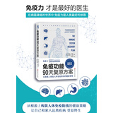 免疫功能90天复原方案 从根源上构筑人体免疫防线的健康策略  