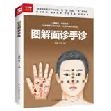 图解面诊手诊  快速破解面诊手诊秘密  每天学点面诊手诊，轻松解读藏在脸上手上的健康秘密