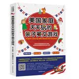美国家庭天天玩的亲子英文游戏
