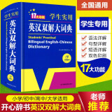 正版小学生初中高中学生实用英汉双解大词典 中考高考英语字典大学四六级新牛津初阶高阶英汉互译英语词典