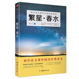 繁星·春水/初中语文课外阅读经典读本·中小学生必读名著