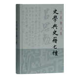 史学与史籍七种(精装)(吕思勉文集)