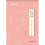 中公教育2023申论作答标准字帖：申论高频词汇书写字帖