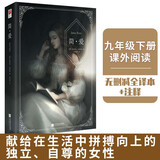 正版｜简爱 夏洛蒂·勃朗特著 完整无删减版 女性追求平等独立自尊自爱的长篇世界名著外国小说 青少年读物初中生九年级下册课外书