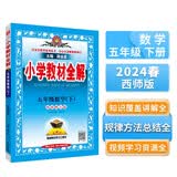 小学教材全解 五年级数学下 西师版 2024春、薛金星、同步课本、教材解读、扫码课堂