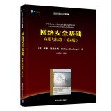 网络安全基础：应用与标准（第6版）（清华计算机图书译丛）