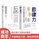 告别平庸的高配人生法则：自律力（深度赋能版）+反低调（套装2册）
