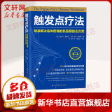 触发点疗法 精准解决身体疼痛的肌筋膜按压方案